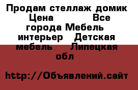 Продам стеллаж домик › Цена ­ 3 000 - Все города Мебель, интерьер » Детская мебель   . Липецкая обл.